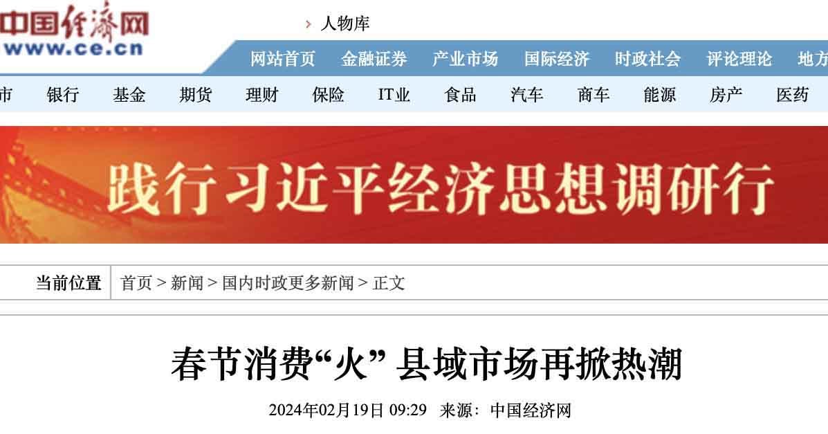 【中國經濟網】春節消費“火”縣域市場再掀熱潮