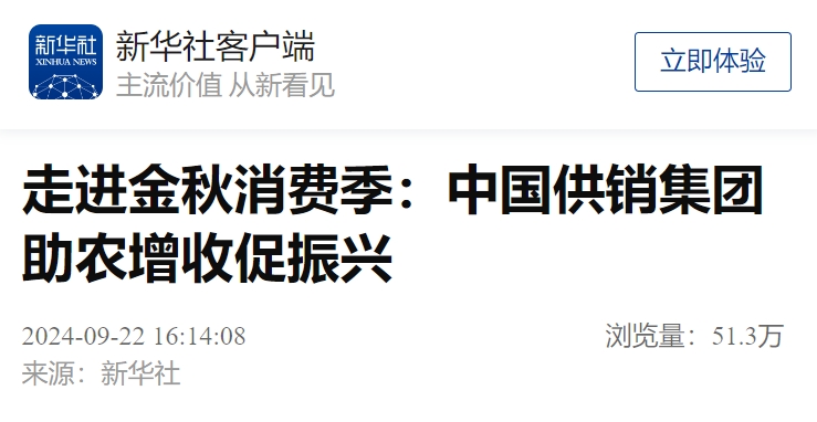 走進金秋消費季：中國供銷集團助農增收促振興