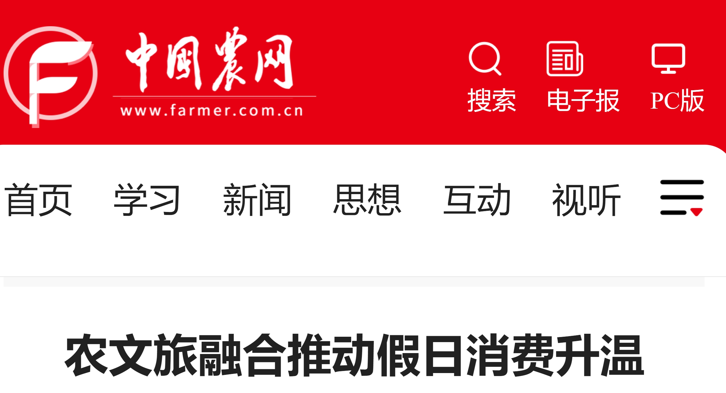 【中國農網】農文旅融合推動假日消費升溫