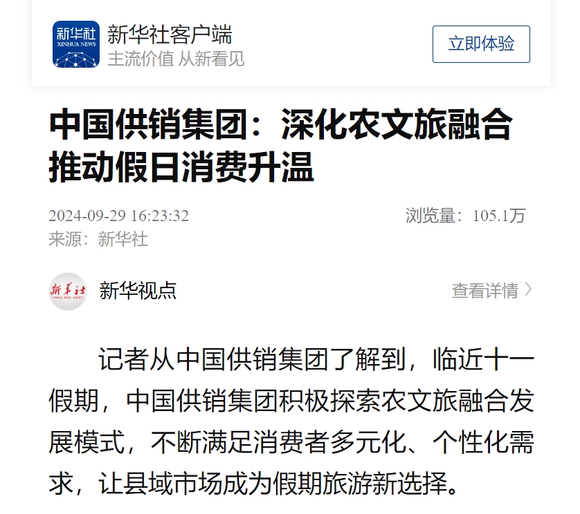 【新華社】中國供銷集團：深化農文旅融合 推動假日消費升溫